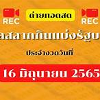 หวยไทย1/6/65